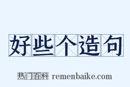 好些个造句是什么意思的图片